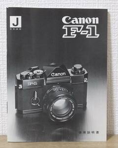 Canon キヤノン F-1 使用説明書 取扱説明書 日本語版 経年品の割には美品です