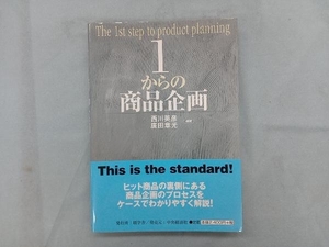 1からの商品企画 西川英彦