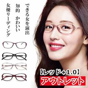 アウトレット 訳あり お買い得 人気 お洒落 かわいい 知的 老眼鏡 ブルーライトカット リーディンググラス PCメガネ レディース 赤 ＋1.0