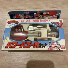 電撃戦隊チェンジマン　パワーバズーカセット