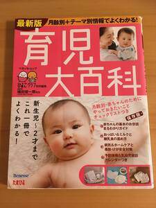 たまひよ 最新版 育児大百科 新生児～2才 ベネッセ ムック保存版