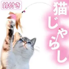 猫じゃらし ねこじゃらし 猫用品 羽根 ネコ 鈴 おもちゃ