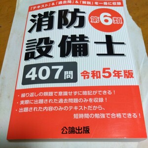 消防設備士　第６類　令和５年版　公論出版　407問