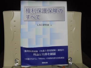 7★送料0 新古本★権利保護保険のすべて LAC研究会 定価￥2860