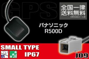 GPSアンテナ 据え置き型 小型 ナビ ワンセグ フルセグ パナソニック Panasonic R500D 用 高感度 防水 IP67 汎用 コネクター 地デジ