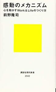 【中古】 感動のメカニズム 心を動かすWork&Lifeのつくり方 (講談社現代新書)