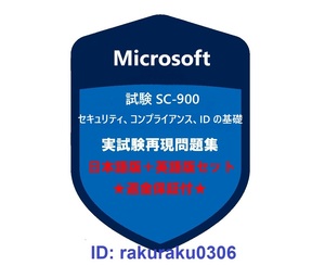 Microsoft SC-900【４月日本語版＋英語版】セキュリティ、コンプライアンス、ID の基礎★現行実試験問題集★返金保証★追加料金なし①