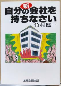 新 自分の会社を持ちなさい　竹村健一