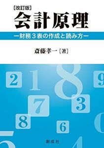 [A12222346]会計原理[改訂版]―財務3表の作成と読み方― [単行本（ソフトカバー）] 斎藤 孝一