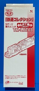 ☆3H1611　Nゲージ　動力ユニット　トミーテック　TOMYTEC　鉄道コレクション　LRT用　３連節車　B　TM-LRT03　新品