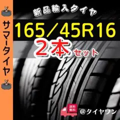 165/45/16 165/45R16新品2本サマータイヤ16インチノーマル外国