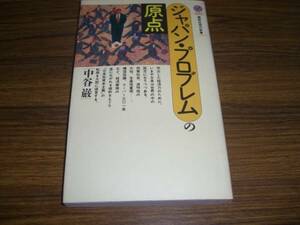 ジャパン・プロブレムの原点 中谷巌