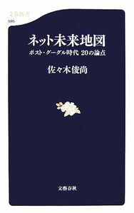 ネット未来地図 ポスト・グーグル時代２０の論点 文春新書／佐々木俊尚【著】