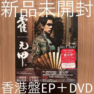 周杰倫 ジェイ・チョウ Jay Chou 霍元甲 EP+DVD 香港盤 新品未開封