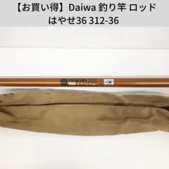 【お買い得】Daiwa 釣り竿 ロッド はやせ36 312-36