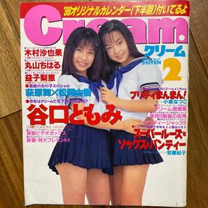 美少女制服探検隊クリーム1998年2月号　オリジナルカレンダー（下半期）有　裏表紙破れ有　管理番号A1667