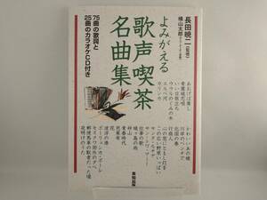 よみがえる歌声喫茶名曲集 長田暁二