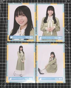 山口陽世　2024年　春私服コーデ　生写真 日向坂46 ４種コンプ　（検）　君はハニーデュー