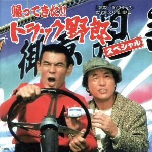 帰ってきた！！　トラック野郎　スペシャル／（サウンドトラック）,木下忠司（音楽）,菊池俊輔（音楽）,津島利章（音楽）,菅原文太、愛川欽