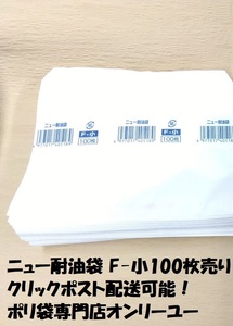 福助工業 ニュー耐油袋 白無地 F-小 マチなし 幅173×長さ140mm　100枚