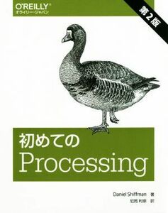 初めてのＰｒｏｃｅｓｓｉｎｇ　第２版／ダニエル・シフマン(著者),尼岡利崇(訳者)