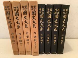 k619 新訂増補 国史大系 吾妻鏡 第1巻～第4巻 4冊セット 普及版 昭和47年～昭和49年 吉川弘文館 1Jc7