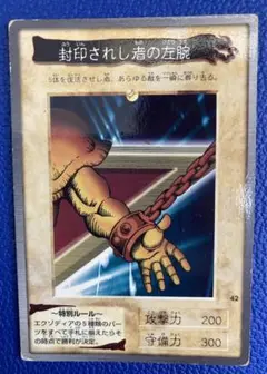 遊戯王カード　「封印されし者の左腕」　バンダイ版