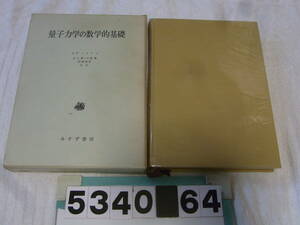 b5340　量子力学の数学的基礎　J.v.ノイマン　広重徹　井上健 　 恒藤敏彦 訳　みすず