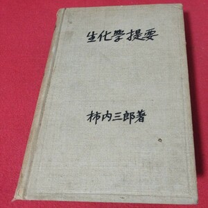 生化学提要 柿内三郎 昭和3年 医学書 外科内科精神科病理学産婦人科生理学看護学医療西洋医学東洋医学漢方 戦前明治大正古書和書古本 OP