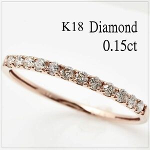 ■新品■高品質 天然ダイヤモンド K18ピンクゴールド0.15ctリング 0.856g