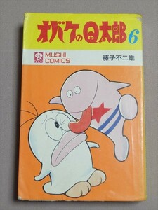 【傷みあり】 オバケのQ太郎 6巻 虫プロ商事株式会社 昭和44年初版 藤子不二雄 MUSHI COMICS 虫コミックス 虫プロ