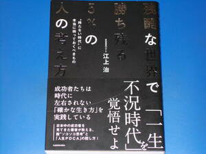 残酷な世界で勝ち残る5%の人の考え方 “持たない時代”に本当に持っておくべきもの★富裕層専門のFP 江上 治★株式会社 KADOKAWA★帯付★