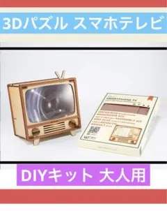 ◎完全機能木製3DパズルスマートフォンテレビDIYキット 大人用