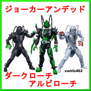 即決新品★3体セット SHODO-O ジョーカーアンデッド ダークローチ アルビローチ 掌動 仮面ライダー剣 ブレイド sodo kamen rider blade tok