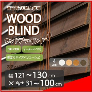 窓枠に合わせてサイズ加工が可能 高品質 木製 ウッド ブラインド オーダー可 スラット(羽根)幅35mm 幅121～130cm×高さ31～100cm