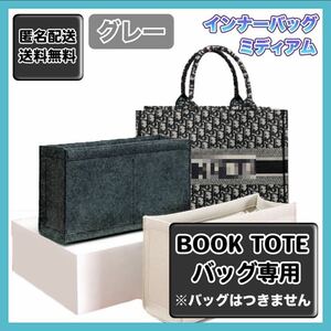 ディオール BookTote ブックトート専用バッグインバッグ ミディアム　M DIOR インナーバック トートバッグ バッグインバッグ オーガナイザ