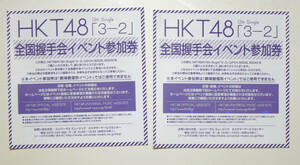 HKT48 13thシングル「３−２」全国握手会イベント参加券　２枚セット　送料込み