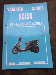 ヤマハ XC150 サービスマニュアル
