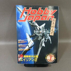 B427●ホビージャパン 1987年1月 No.212 昭和62年1月 HOBBY JAPAN 新年特大号