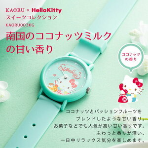 ハローキティ KAORU x Hello Kitty コラボウォッチ ココナッツの香り レディース＆キッズ 腕時計 日本製 ミントグリーン KAORU003KG