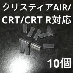 モーターチューブ（10個）クリスティアAIR、CRT、CRT R用　ワカサギ
