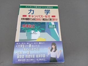 スバラシク実力がつくと評判の力学 キャンパス・ゼミ 改訂6 馬場敬之