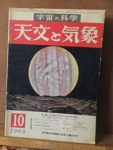 天文と気象　　　　　１９６５年１０月号　　　　　　　　地人書館　　　　　　ヤケ