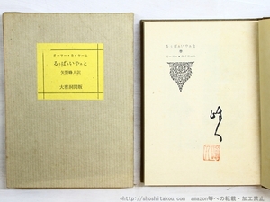 るぅばぁいやぁと　限定100部　訳者毛筆署名落款入/オーマー・カイヤーム　矢野峰人訳　（オマル・ハイヤーム）/大雅堂