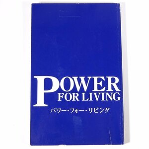 POWER FOR LIVING パワー・フォー・リビング ジェイミー・バッキンガム著 アーサー S. デモス財団 2007 単行本 キリスト教