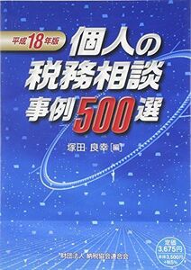 [A12224886]個人の税務相談事例500選〈平成18年版〉 良幸， 塚田