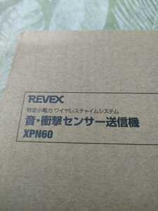 REVEX 音…衝撃センサー送信機　XPN60 新品未使用品