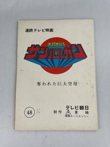 太陽戦隊 サンバルカン 台本 シナリオ 第48話 奪われた巨大空母 戦隊 東映 変身 ヒーロー 特撮 テレビ ビンテージ