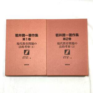 ＊若井彌一著作集 第1・2巻セット 現代教育問題の法的考察 上越教育大学長 協同出版 教育書 保育書 函付き