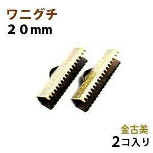 アクセサリーパーツ 金具 ワニグチ ２０ｍｍ 金古美 アンティークゴールド ２コ入り 紐止め リボン留め金具